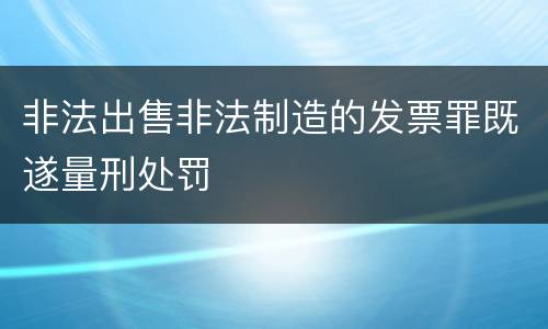 非法出售非法制造的发票罪既遂量刑处罚