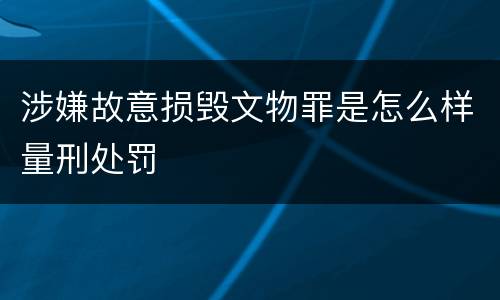 涉嫌故意损毁文物罪是怎么样量刑处罚