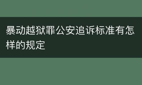 暴动越狱罪公安追诉标准有怎样的规定