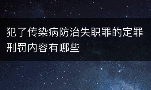 犯了传染病防治失职罪的定罪刑罚内容有哪些