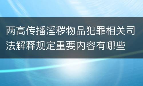 两高传播淫秽物品犯罪相关司法解释规定重要内容有哪些