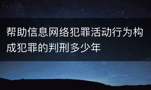 帮助信息网络犯罪活动行为构成犯罪的判刑多少年