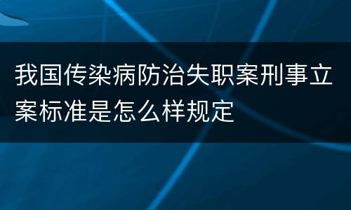 我国传染病防治失职案刑事立案标准是怎么样规定
