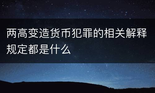两高变造货币犯罪的相关解释规定都是什么