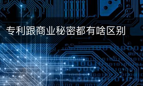 专利跟商业秘密都有啥区别