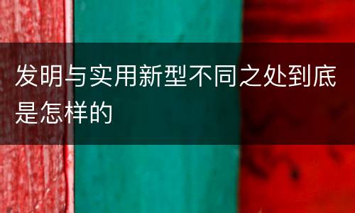 发明与实用新型不同之处到底是怎样的