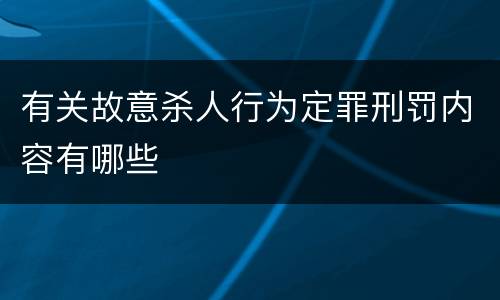 有关故意杀人行为定罪刑罚内容有哪些