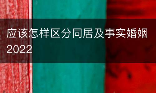 应该怎样区分同居及事实婚姻2022