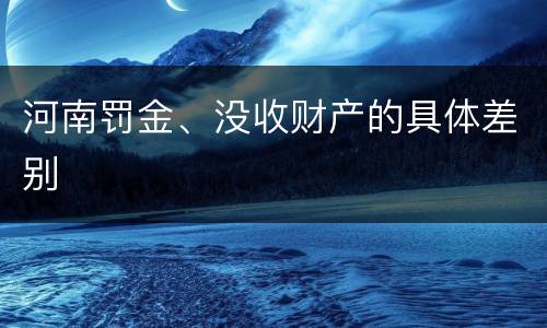河南罚金、没收财产的具体差别