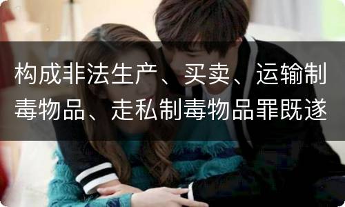 构成非法生产、买卖、运输制毒物品、走私制毒物品罪既遂一般会怎么判