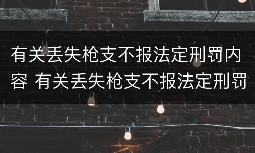 有关丢失枪支不报法定刑罚内容 有关丢失枪支不报法定刑罚内容的案例