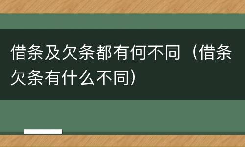 借条及欠条都有何不同（借条欠条有什么不同）