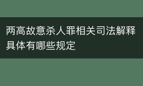 两高故意杀人罪相关司法解释具体有哪些规定