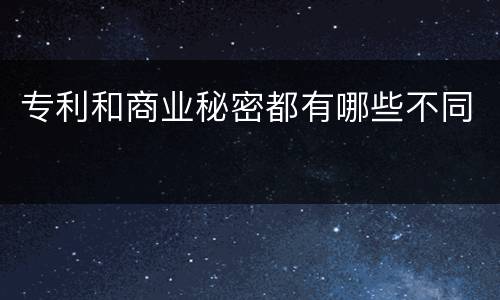 专利和商业秘密都有哪些不同