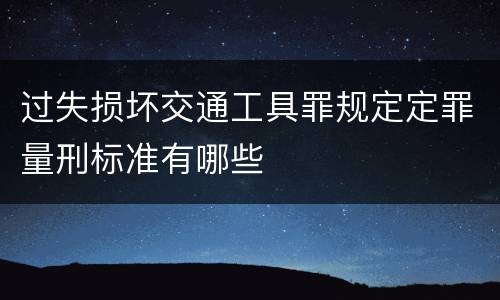 过失损坏交通工具罪规定定罪量刑标准有哪些