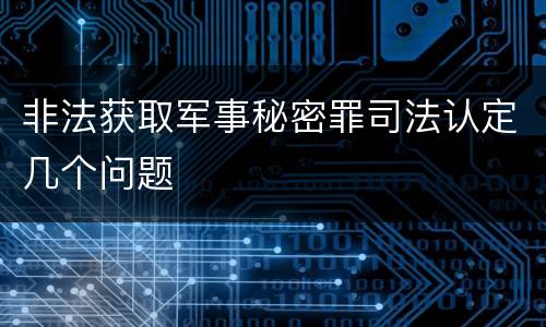 非法获取军事秘密罪司法认定几个问题