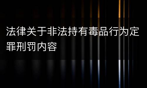 法律关于非法持有毒品行为定罪刑罚内容