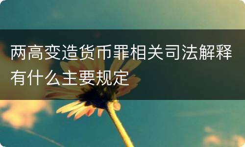 两高变造货币罪相关司法解释有什么主要规定