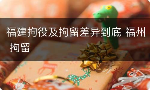 福建拘役及拘留差异到底 福州 拘留