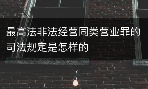 最高法非法经营同类营业罪的司法规定是怎样的