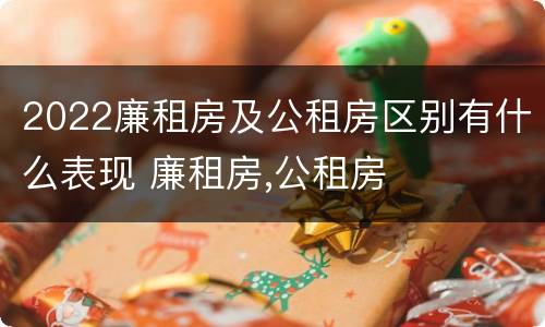 2022廉租房及公租房区别有什么表现 廉租房,公租房