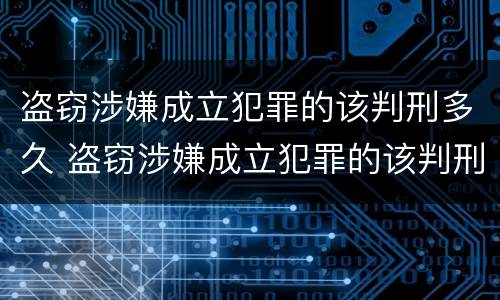 盗窃涉嫌成立犯罪的该判刑多久 盗窃涉嫌成立犯罪的该判刑多久可以减刑