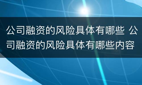 公司融资的风险具体有哪些 公司融资的风险具体有哪些内容