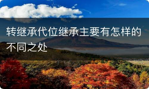 转继承代位继承主要有怎样的不同之处