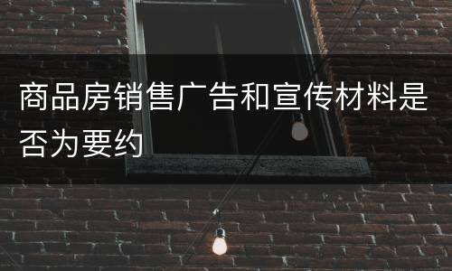商品房销售广告和宣传材料是否为要约