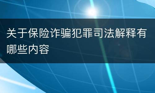 关于保险诈骗犯罪司法解释有哪些内容