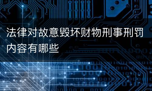 法律对故意毁坏财物刑事刑罚内容有哪些