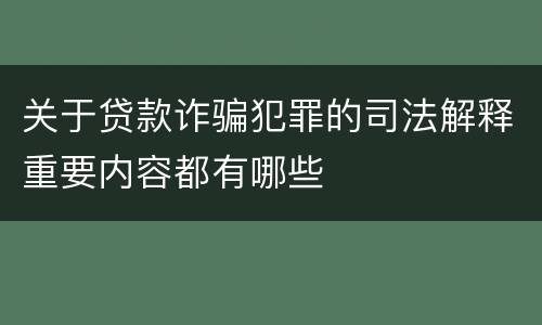 关于贷款诈骗犯罪的司法解释重要内容都有哪些