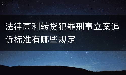 法律高利转贷犯罪刑事立案追诉标准有哪些规定
