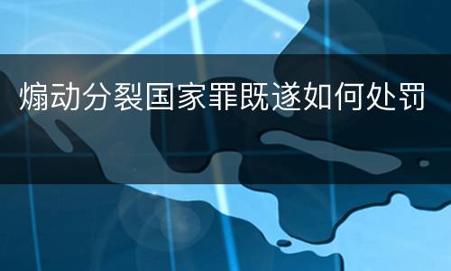 煽动分裂国家罪既遂如何处罚