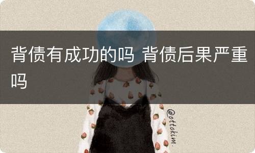 背债有成功的吗 背债后果严重吗