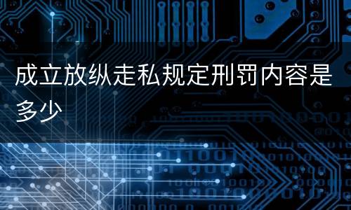 成立放纵走私规定刑罚内容是多少