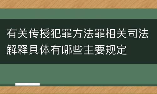 有关传授犯罪方法罪相关司法解释具体有哪些主要规定