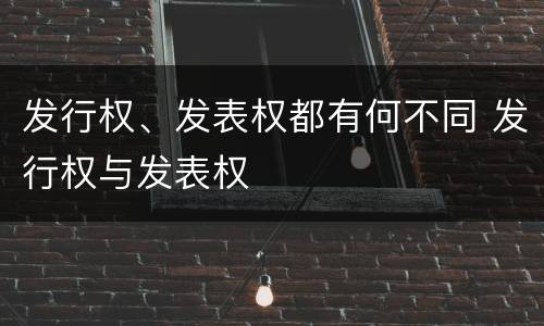 发行权、发表权都有何不同 发行权与发表权