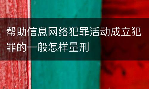 帮助信息网络犯罪活动成立犯罪的一般怎样量刑