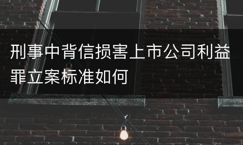 刑事中背信损害上市公司利益罪立案标准如何