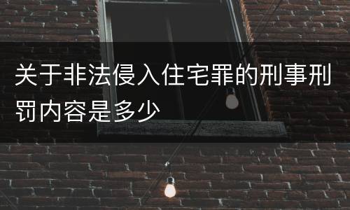 关于非法侵入住宅罪的刑事刑罚内容是多少