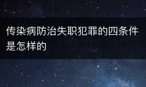 传染病防治失职犯罪的四条件是怎样的