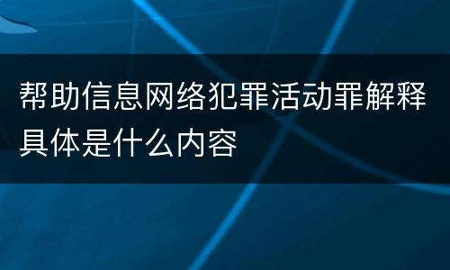 帮助信息网络犯罪活动罪解释具体是什么内容