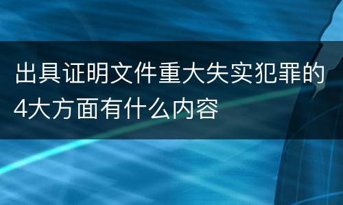 出具证明文件重大失实犯罪的4大方面有什么内容