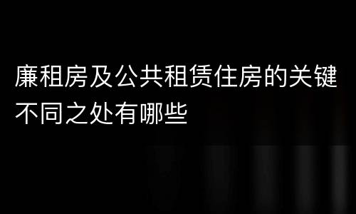 廉租房及公共租赁住房的关键不同之处有哪些