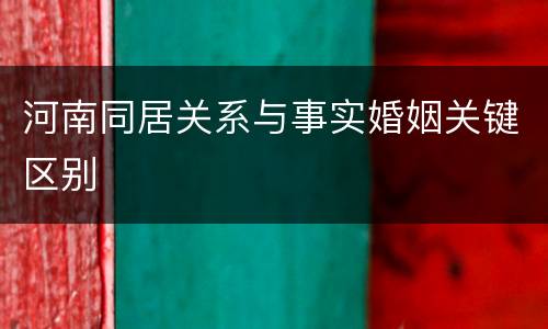 河南同居关系与事实婚姻关键区别