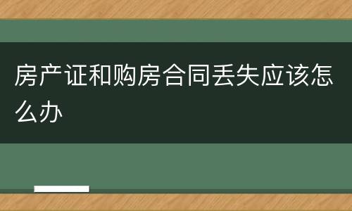 房产证和购房合同丢失应该怎么办