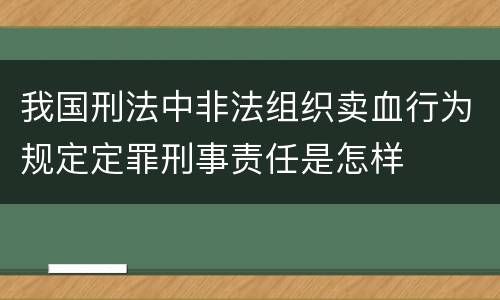 我国刑法中非法组织卖血行为规定定罪刑事责任是怎样