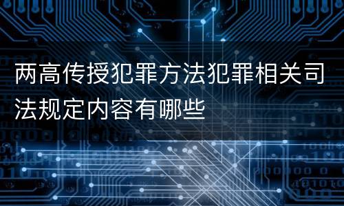 两高传授犯罪方法犯罪相关司法规定内容有哪些