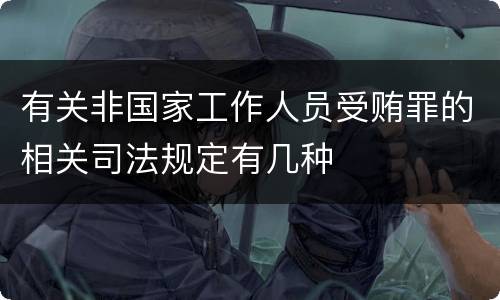 有关非国家工作人员受贿罪的相关司法规定有几种